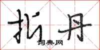 段相林折丹行书怎么写