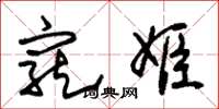朱锡荣宠姬草书怎么写