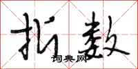 段相林折数行书怎么写