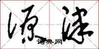刘少英源津草书怎么写