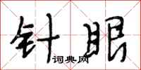 段相林针眼行书怎么写