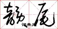 刘少英韵尾草书怎么写