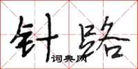 段相林针路行书怎么写
