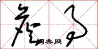 刘少英詹事草书怎么写