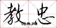 钱沛云教忠行书怎么写