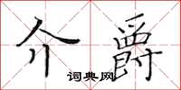黄华生介爵楷书怎么写