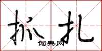 段相林抓扎行书怎么写
