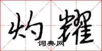 段相林灼耀行书怎么写