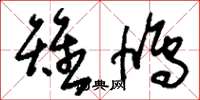 刘少英雉鸠草书怎么写