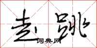 段相林走跳行书怎么写