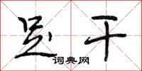 段相林足干行书怎么写