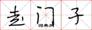 段相林走门子行书怎么写