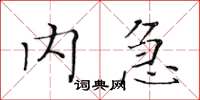 黄华生内急楷书怎么写