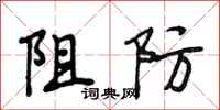 段相林阻防行书怎么写