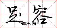 段相林足容行书怎么写