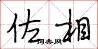 段相林佐相行书怎么写