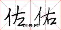 段相林佐佑行书怎么写