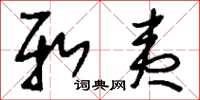 刘少英新夷草书怎么写