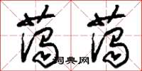 刘少英蔼蔼草书怎么写