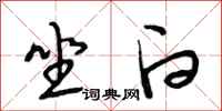 段相林坐白行书怎么写