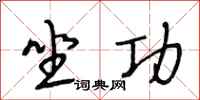 段相林坐功行书怎么写