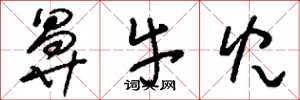 刘少英鼻牛儿草书怎么写