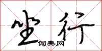 段相林坐行行书怎么写