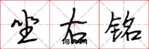 段相林坐右铭行书怎么写