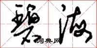 刘少英碧海草书怎么写