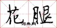段相林花腿行书怎么写