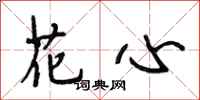 段相林花心行书怎么写