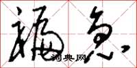刘少英褊急草书怎么写