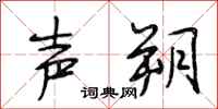 段相林声朔行书怎么写
