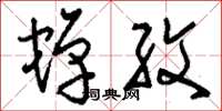 刘少英蝉纹草书怎么写