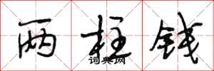 段相林两柱钱行书怎么写