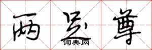 段相林两足尊行书怎么写