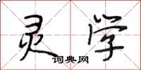 段相林灵学行书怎么写