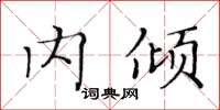 黄华生内倾楷书怎么写