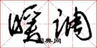刘少英暖调草书怎么写