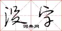 段相林没字行书怎么写
