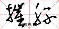 刘少英摧肝草书怎么写