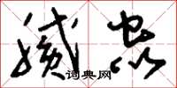 刘少英腻虫草书怎么写