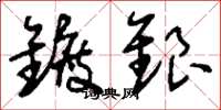 刘少英镀银草书怎么写