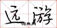 段相林远游行书怎么写