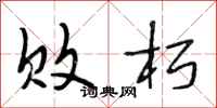 段相林败朽行书怎么写