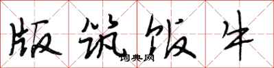 段相林版筑饭牛行书怎么写