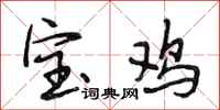 段相林宝鸡行书怎么写