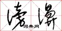 刘少英滂濞草书怎么写