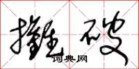 王冬龄摊破草书怎么写