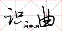 段相林识曲行书怎么写